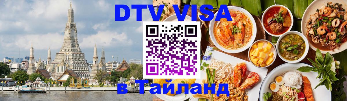 DTV (ДТВ) visa Таиланд 