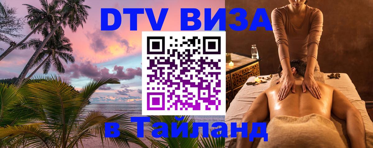 Цены на DTV визу в Таиланд — пакеты услуг, достаточно даже паспорта - 21.11.2025 